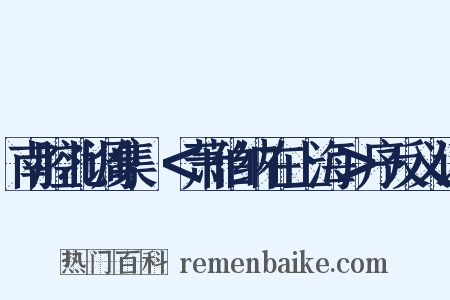 南腔北调集·＜萧伯纳在上海＞序反义词是什么意思的图片